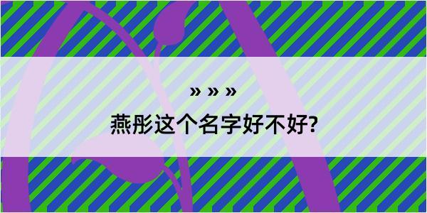 燕彤这个名字好不好?