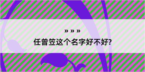 任曾笠这个名字好不好?