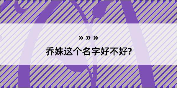 乔姝这个名字好不好?