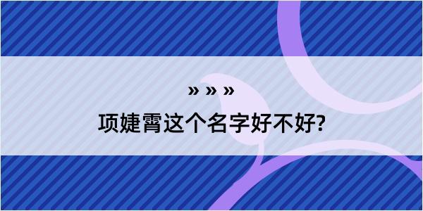 项婕霄这个名字好不好?