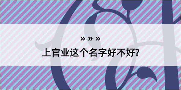 上官业这个名字好不好?