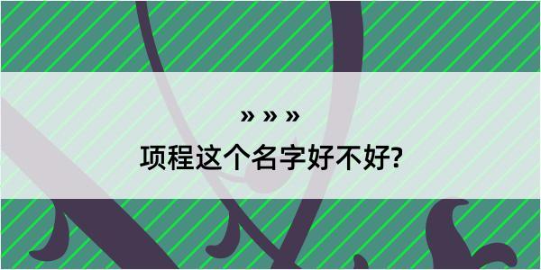 项程这个名字好不好?