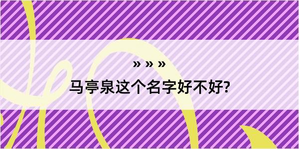 马亭泉这个名字好不好?