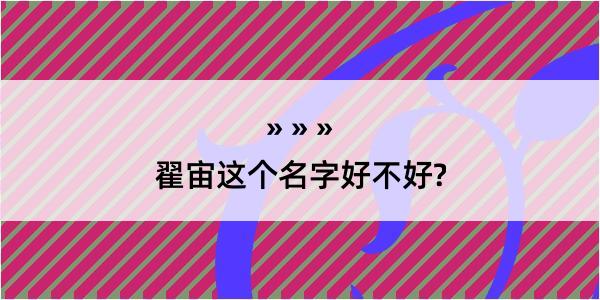 翟宙这个名字好不好?