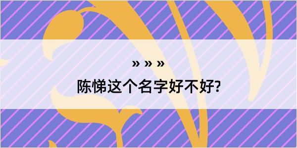 陈悌这个名字好不好?