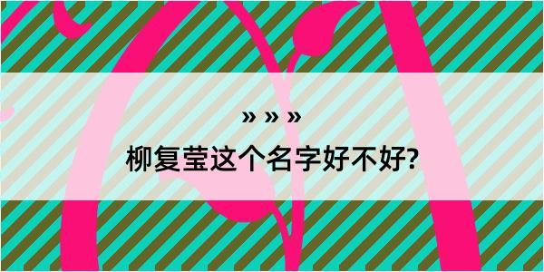 柳复莹这个名字好不好?