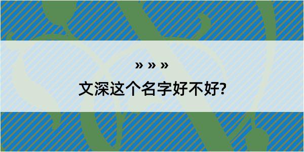 文深这个名字好不好?