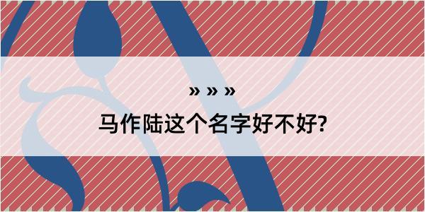 马作陆这个名字好不好?