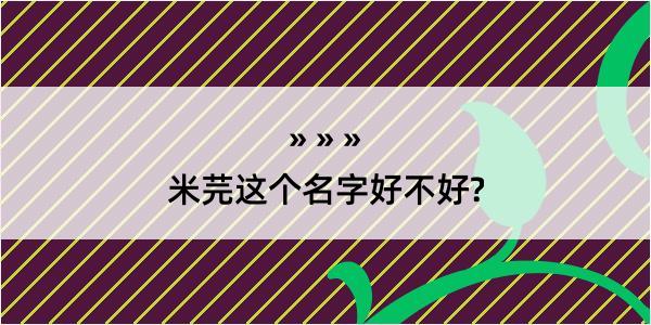 米芫这个名字好不好?