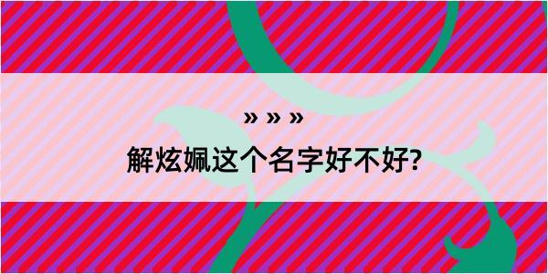 解炫姵这个名字好不好?