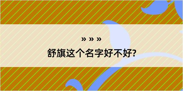 舒旗这个名字好不好?