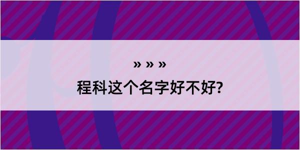 程科这个名字好不好?