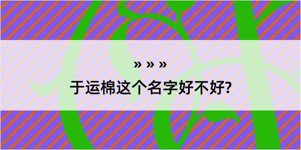 于运棉这个名字好不好?