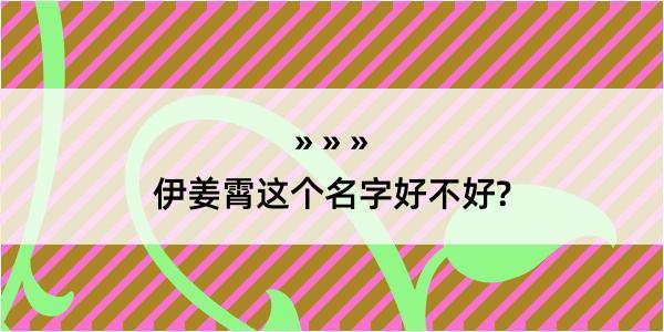 伊姜霄这个名字好不好?