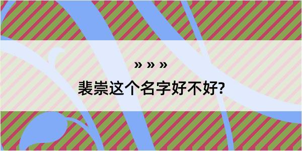 裴崇这个名字好不好?