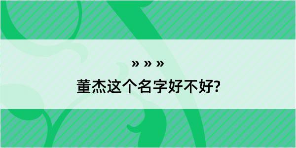 董杰这个名字好不好?