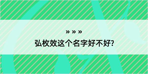 弘枚效这个名字好不好?