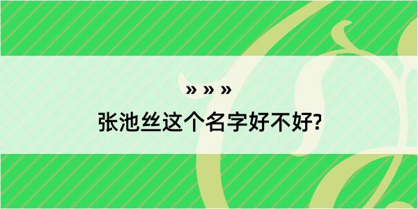 张池丝这个名字好不好?