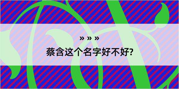 蔡含这个名字好不好?