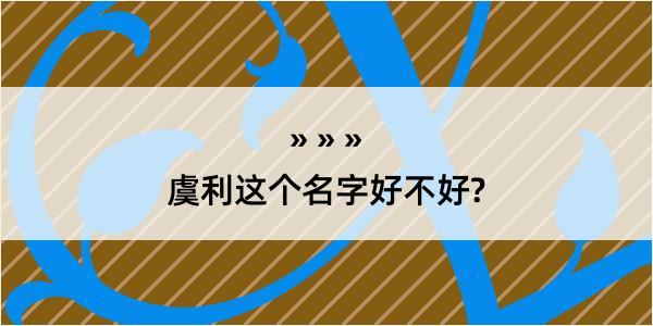 虞利这个名字好不好?