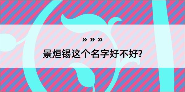 景烜锡这个名字好不好?