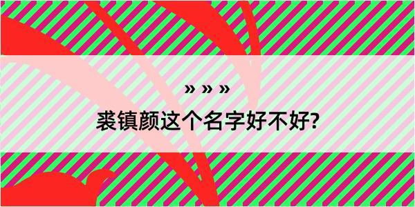 裘镇颜这个名字好不好?