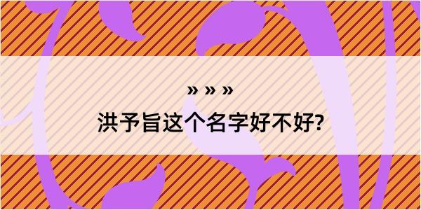 洪予旨这个名字好不好?