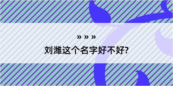 刘潍这个名字好不好?