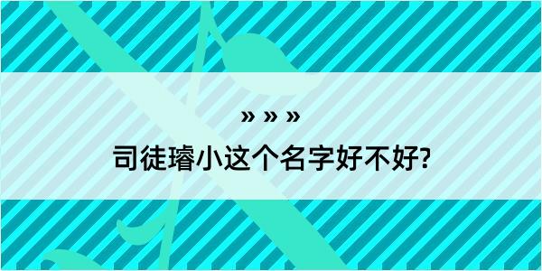 司徒璿小这个名字好不好?