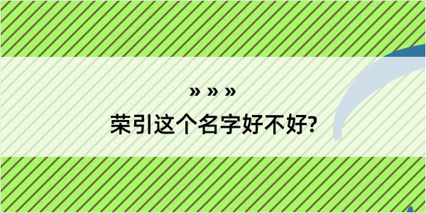 荣引这个名字好不好?