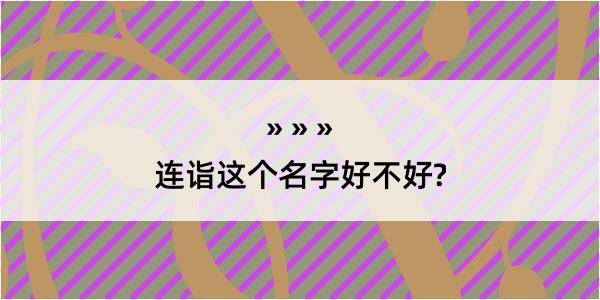 连诣这个名字好不好?