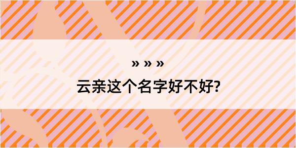 云亲这个名字好不好?