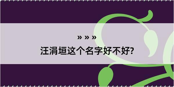 汪涓垣这个名字好不好?