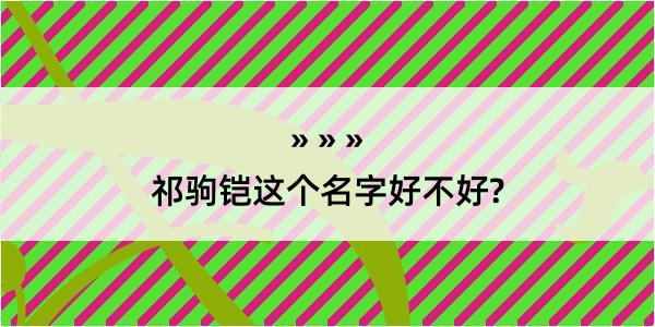 祁驹铠这个名字好不好?