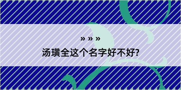 汤璜全这个名字好不好?