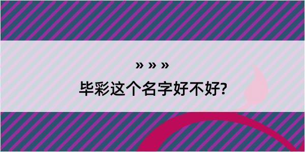 毕彩这个名字好不好?