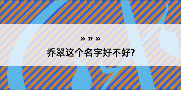 乔翠这个名字好不好?