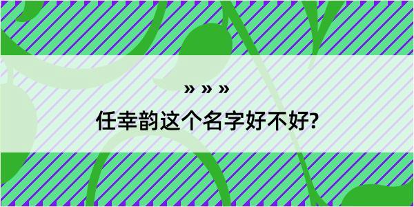 任幸韵这个名字好不好?