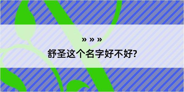 舒圣这个名字好不好?