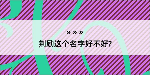 荆励这个名字好不好?