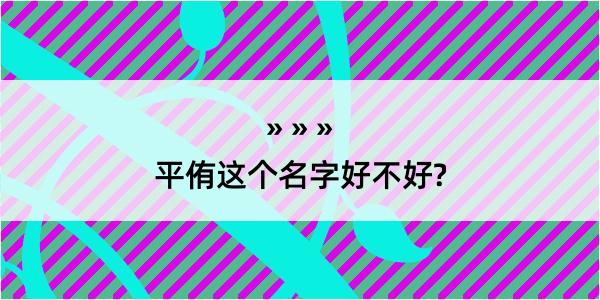 平侑这个名字好不好?