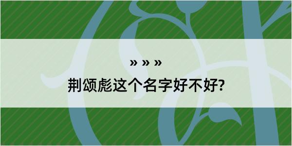 荆颂彪这个名字好不好?