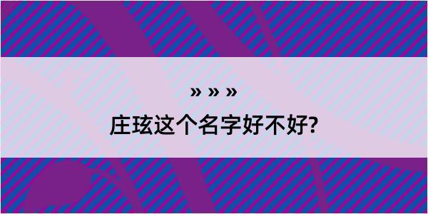 庄玹这个名字好不好?