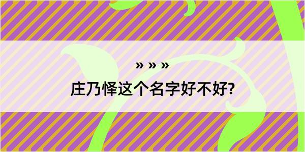 庄乃怿这个名字好不好?