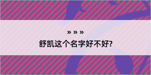 舒凯这个名字好不好?