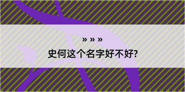 史何这个名字好不好?