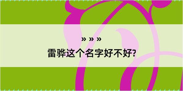 雷骅这个名字好不好?