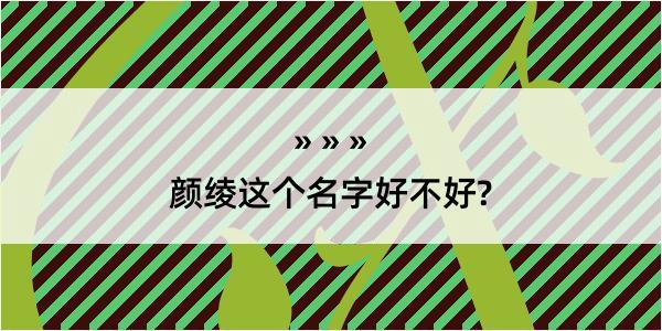 颜绫这个名字好不好?