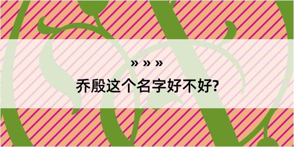 乔殷这个名字好不好?