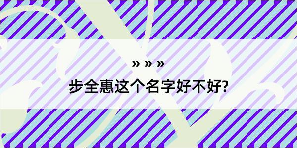 步全惠这个名字好不好?